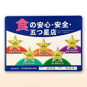 食の安心・安全・五つ星店