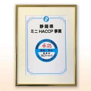 静岡県ミニHACCP事業